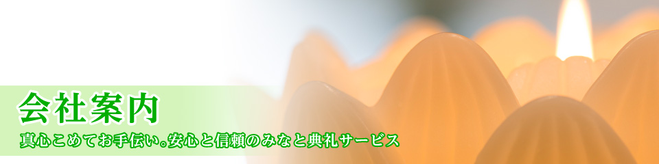 会社案内・真心こめてお手伝い。安心と信頼のみなと典礼サービス